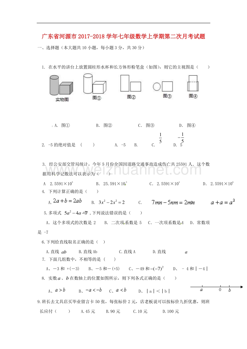 广东省河源市2017_2018学年七年级数学上学期第二次月考试题（无答案）新人教版.doc_第1页