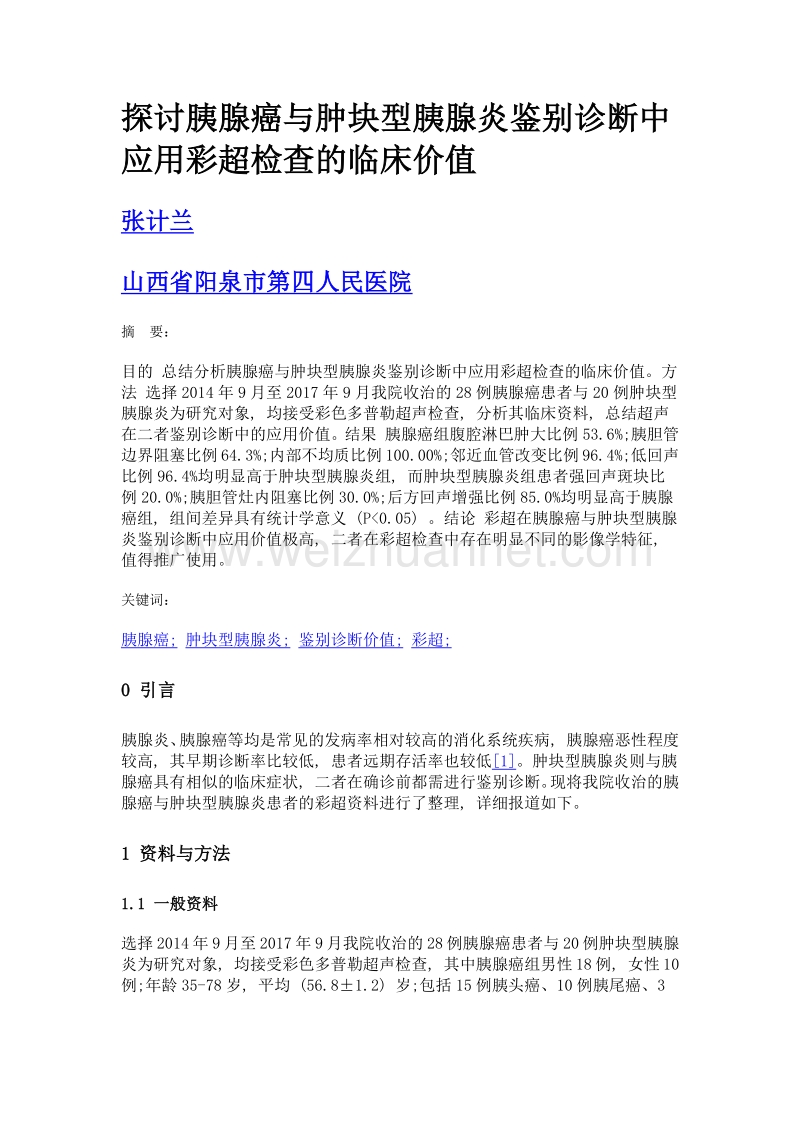 探讨胰腺癌与肿块型胰腺炎鉴别诊断中应用彩超检查的临床价值.doc_第1页