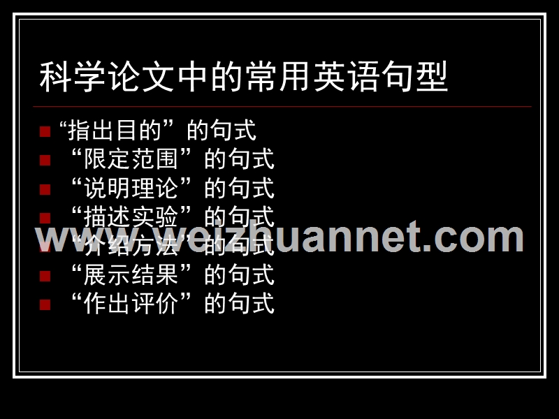 科技英语写作中的常用句式.ppt_第2页