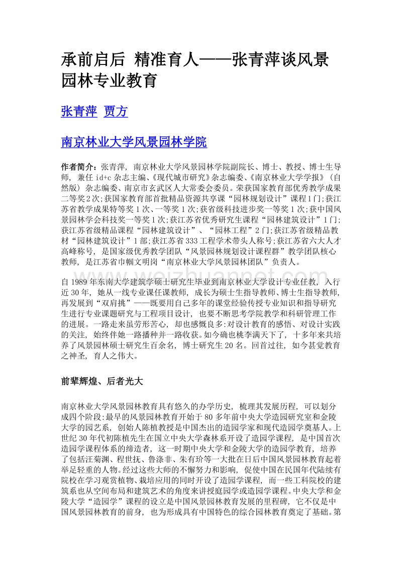 承前启后 精准育人——张青萍谈风景园林专业教育.doc_第1页