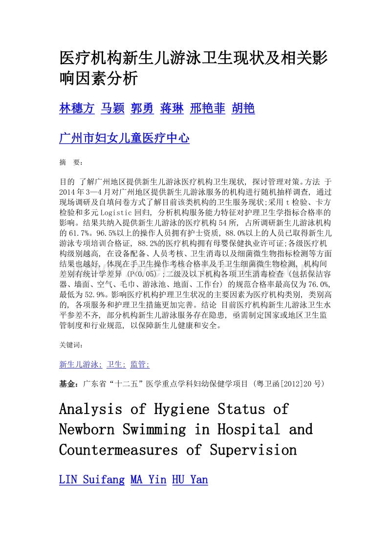 医疗机构新生儿游泳卫生现状及相关影响因素分析.doc_第1页