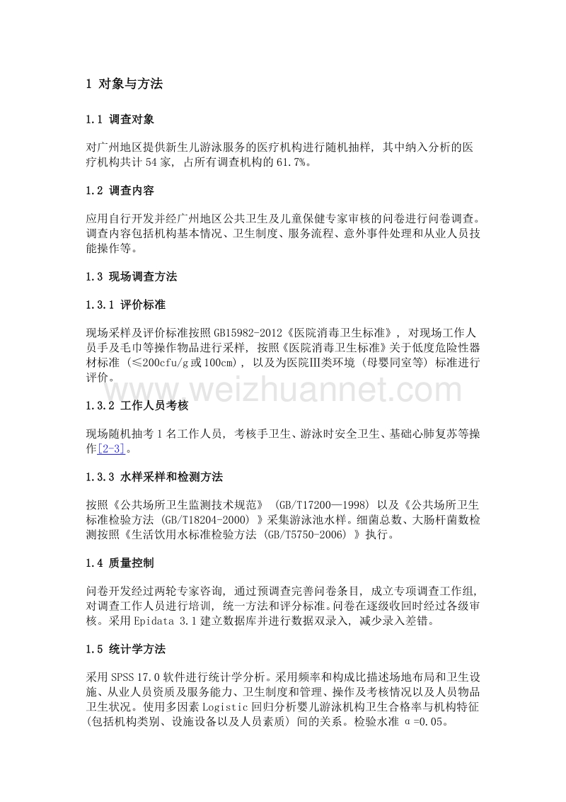 医疗机构新生儿游泳卫生现状及相关影响因素分析.doc_第3页