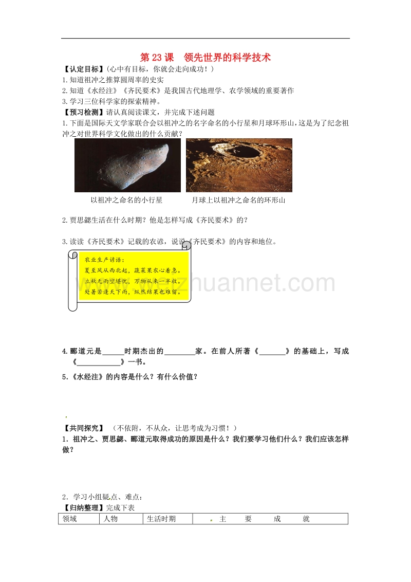 山东省无棣县第一实验学校七年级历史上册 第23课 领先世界的科学技术学案 北师大版.doc_第1页