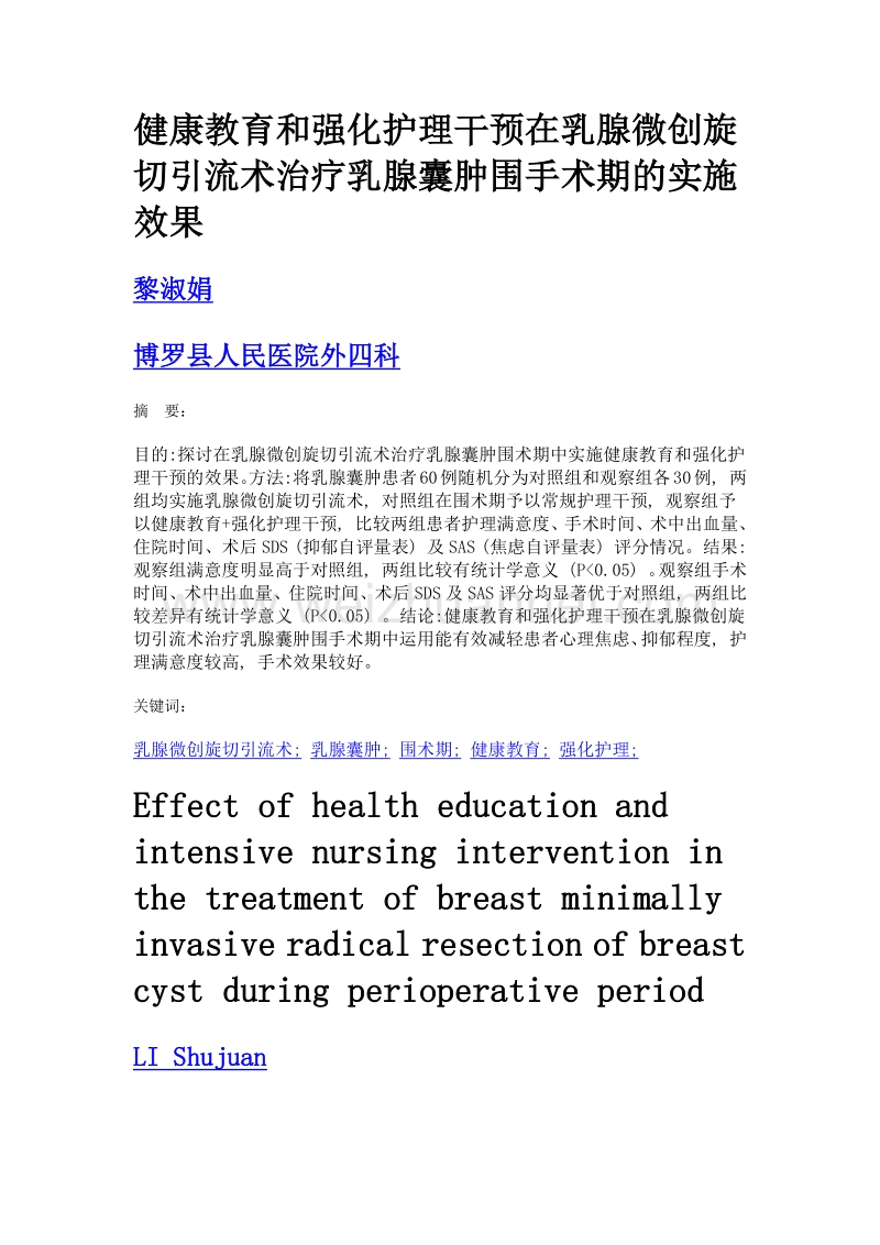 健康教育和强化护理干预在乳腺微创旋切引流术治疗乳腺囊肿围手术期的实施效果.doc_第1页