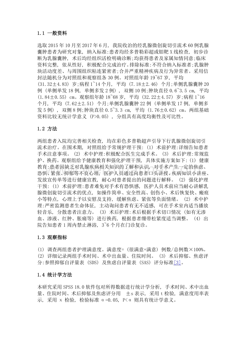 健康教育和强化护理干预在乳腺微创旋切引流术治疗乳腺囊肿围手术期的实施效果.doc_第3页