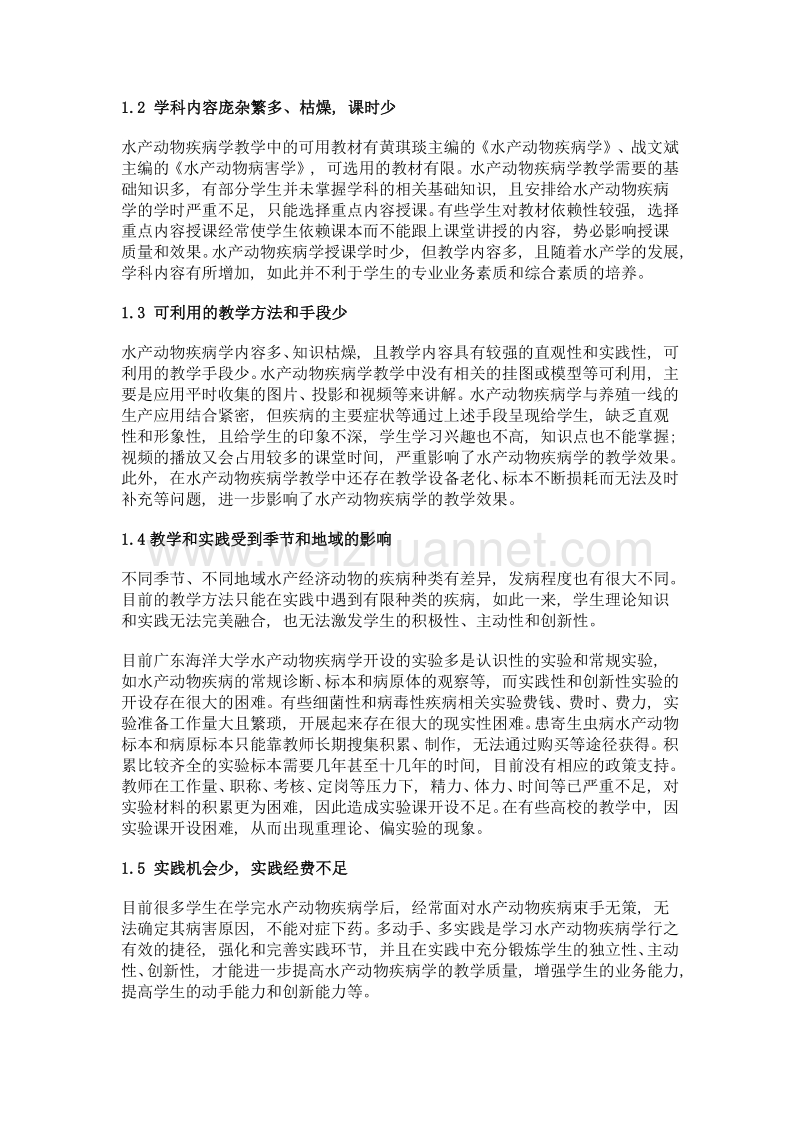 慕课时代水产动物疾病学教学改革.doc_第3页