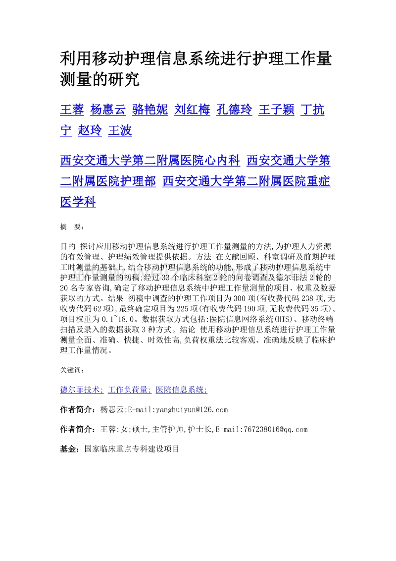 利用移动护理信息系统进行护理工作量测量的研究.doc_第1页