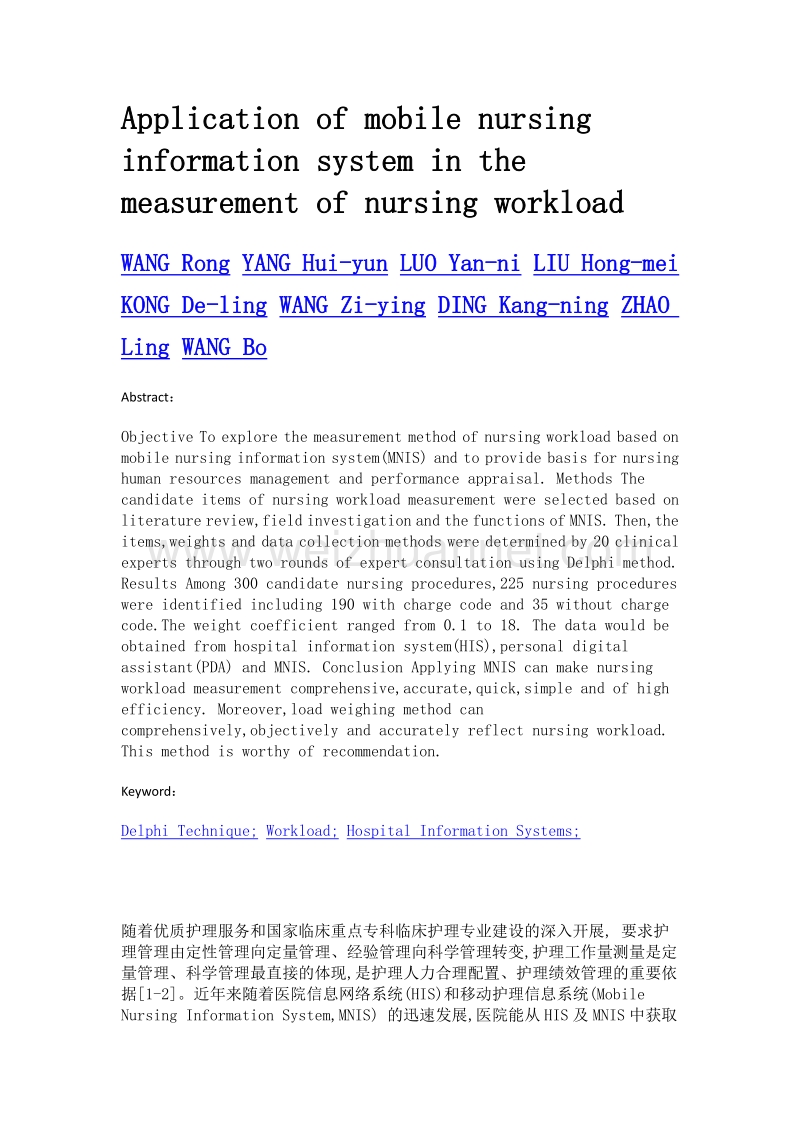 利用移动护理信息系统进行护理工作量测量的研究.doc_第2页