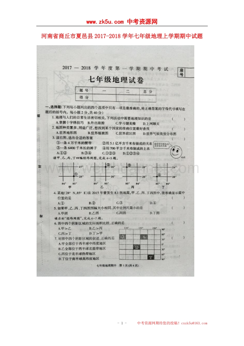 河南省商丘市夏邑县2017_2018学年七年级地理上学期期中试题（扫 描 版，无答案）新人教版.doc_第1页