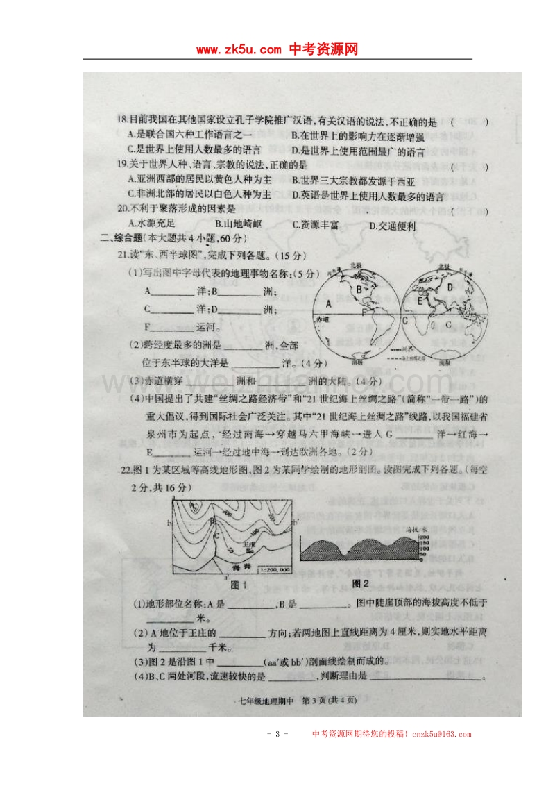 河南省商丘市夏邑县2017_2018学年七年级地理上学期期中试题（扫 描 版，无答案）新人教版.doc_第3页