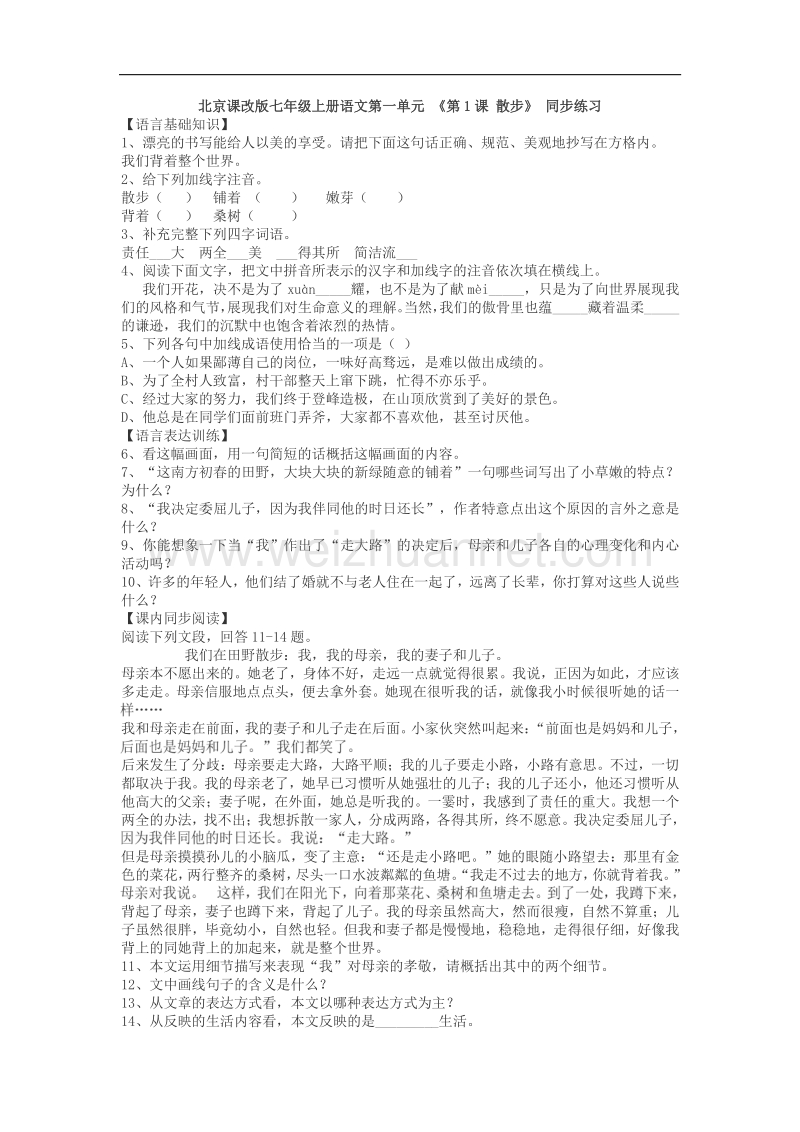 【北京课改版】七年级上册语文第一单元 《第1课 散步》 同步练习含答案.doc_第1页