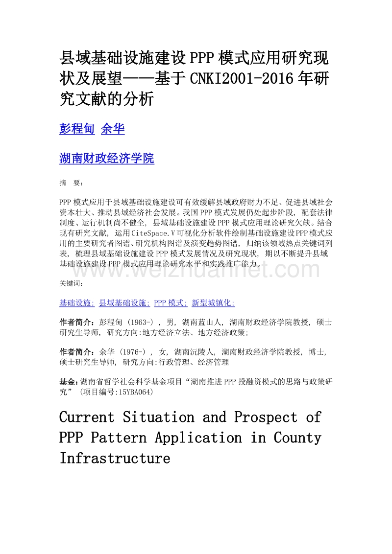 县域基础设施建设ppp模式应用研究现状及展望——基于cnki2001-2016年研究文献的分析.doc_第1页