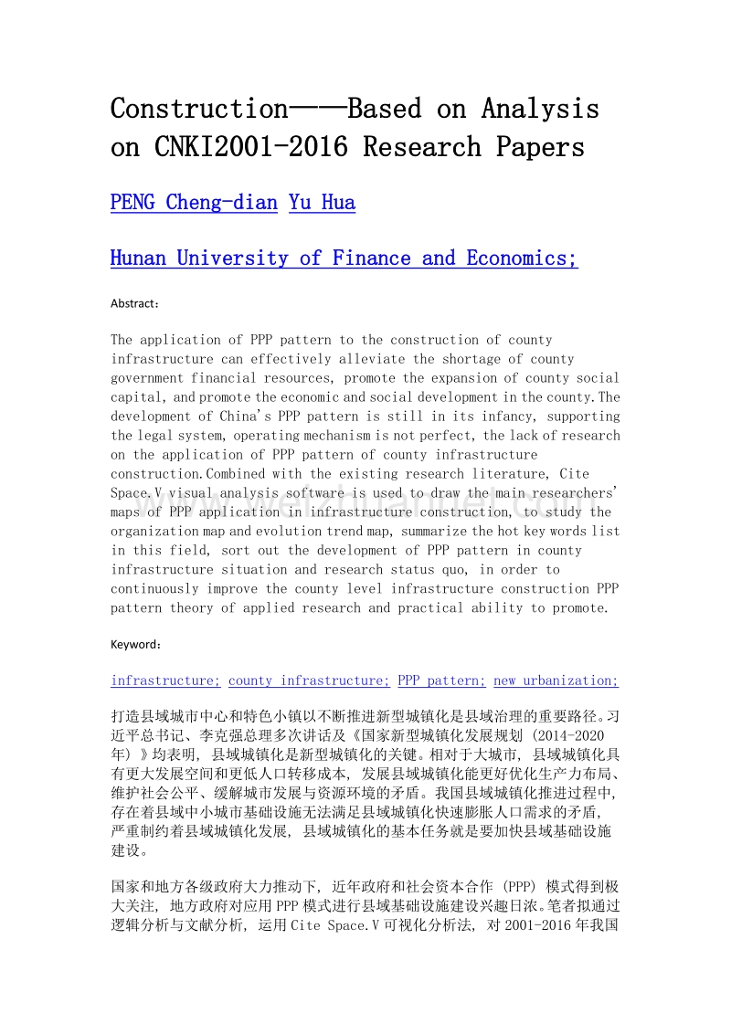 县域基础设施建设ppp模式应用研究现状及展望——基于cnki2001-2016年研究文献的分析.doc_第2页