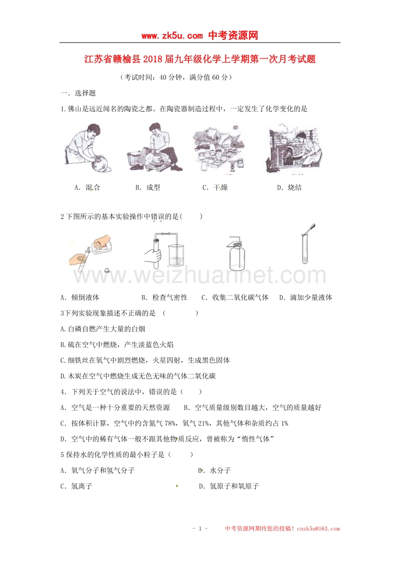 江苏省赣榆县2018届九年级化学上学期第一次月考试题（无答案）沪教版.doc_第1页