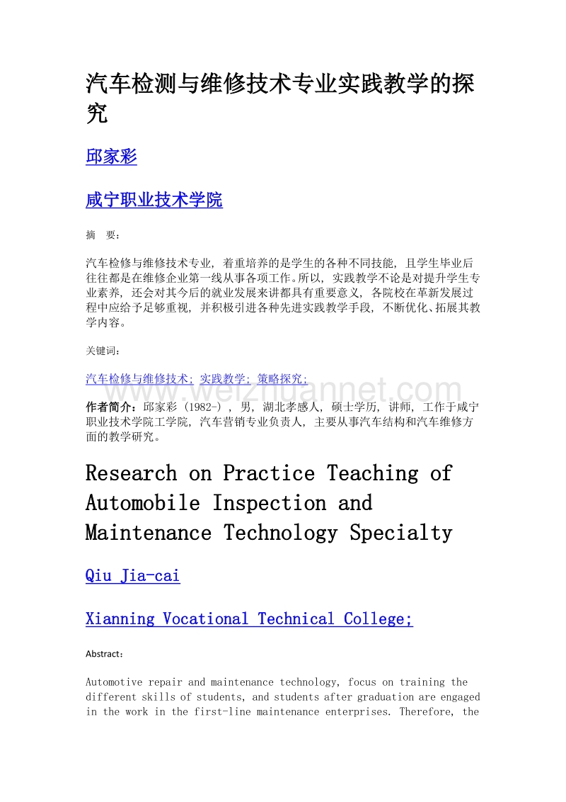 汽车检测与维修技术专业实践教学的探究.doc_第1页