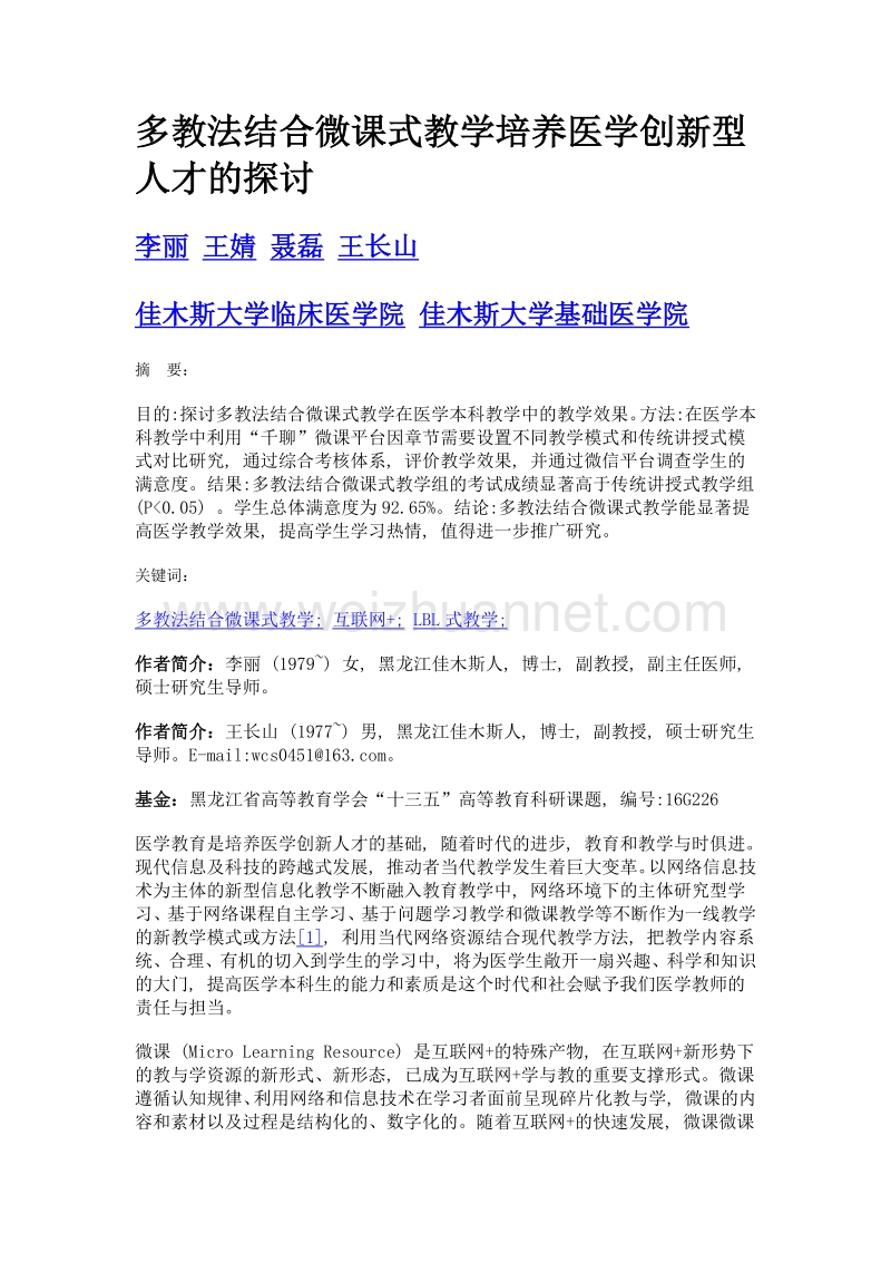 多教法结合微课式教学培养医学创新型人才的探讨.doc_第1页