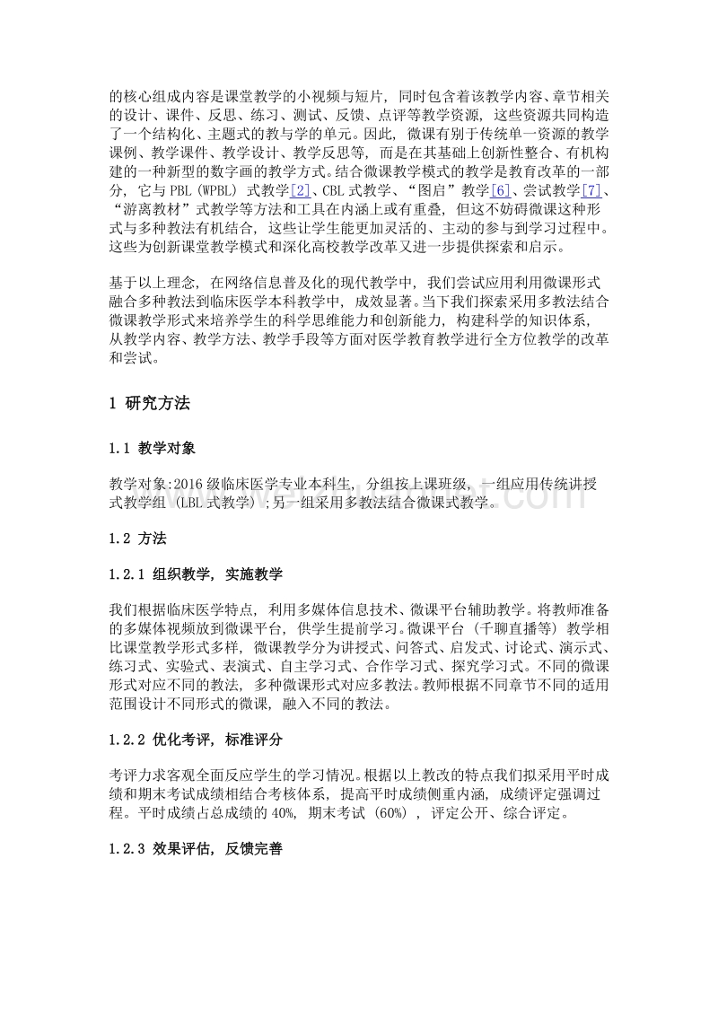 多教法结合微课式教学培养医学创新型人才的探讨.doc_第2页