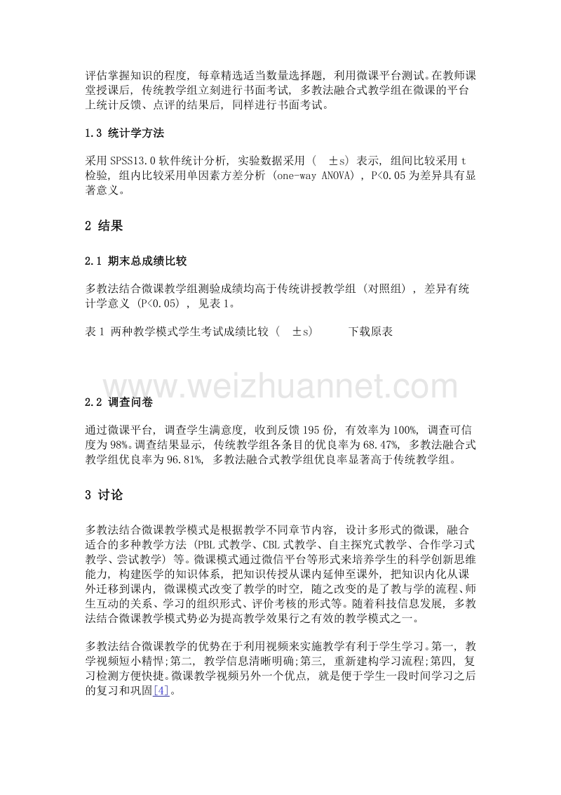 多教法结合微课式教学培养医学创新型人才的探讨.doc_第3页