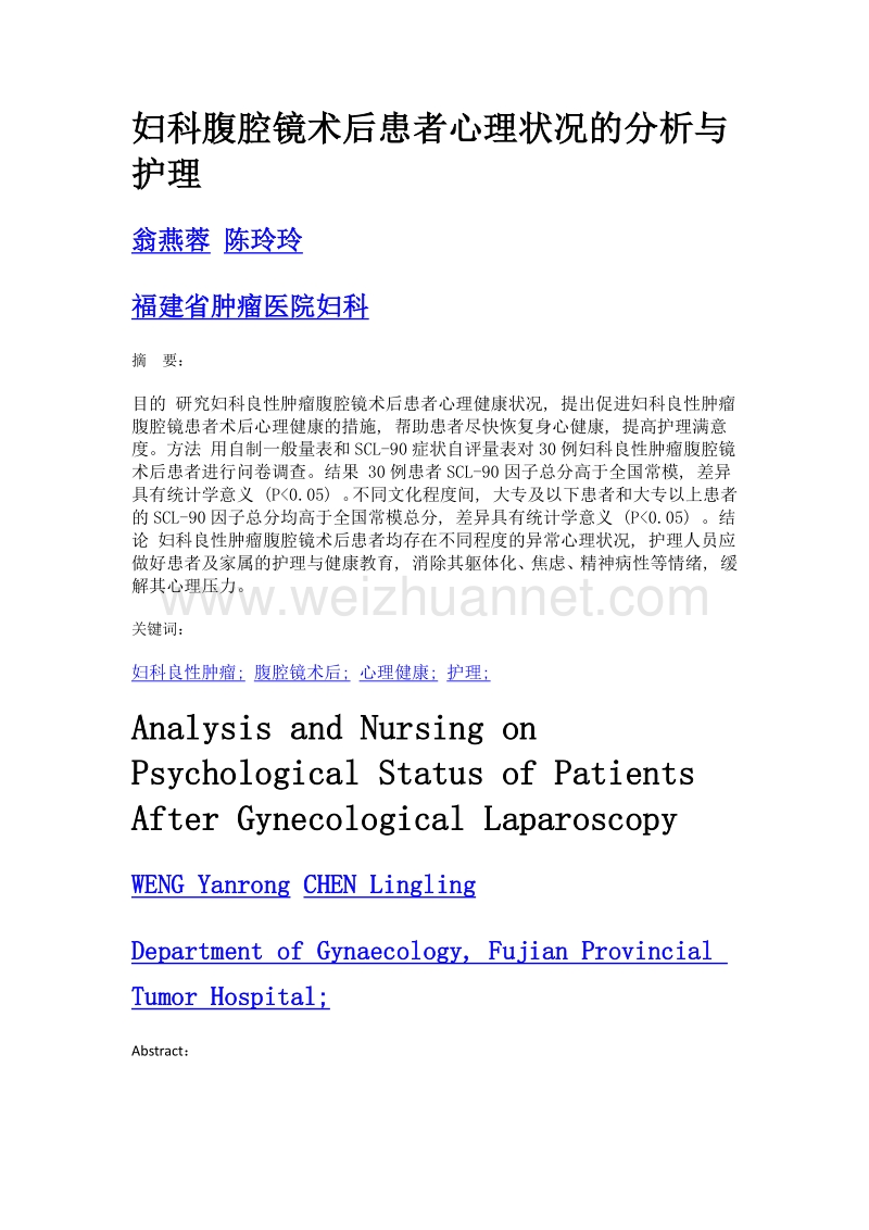 妇科腹腔镜术后患者心理状况的分析与护理.doc_第1页