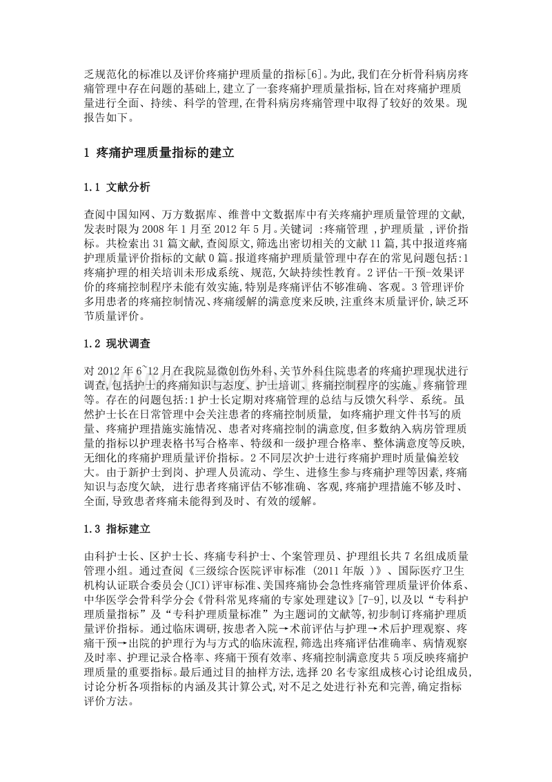 疼痛护理质量指标的建立及在骨科病房的应用.doc_第3页