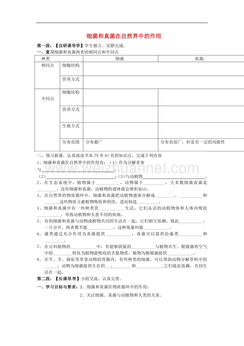 广东省河源中国教育学会中英文实验学校八年级生物上册5.4.4 细菌和真菌在自然界中的作用讲学稿 新人教版.doc_第1页