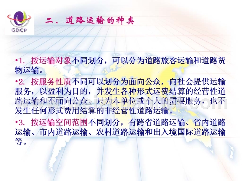 道路运政执法讲稿.ppt_第3页