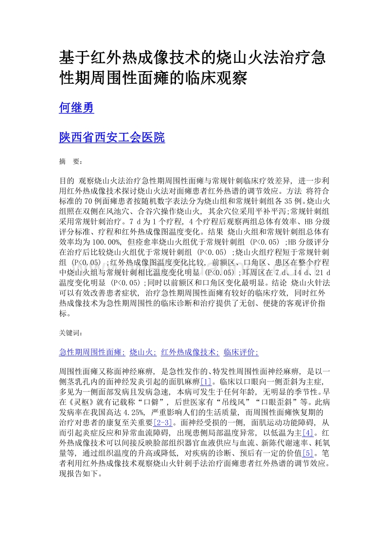 基于红外热成像技术的烧山火法治疗急性期周围性面瘫的临床观察.doc_第1页