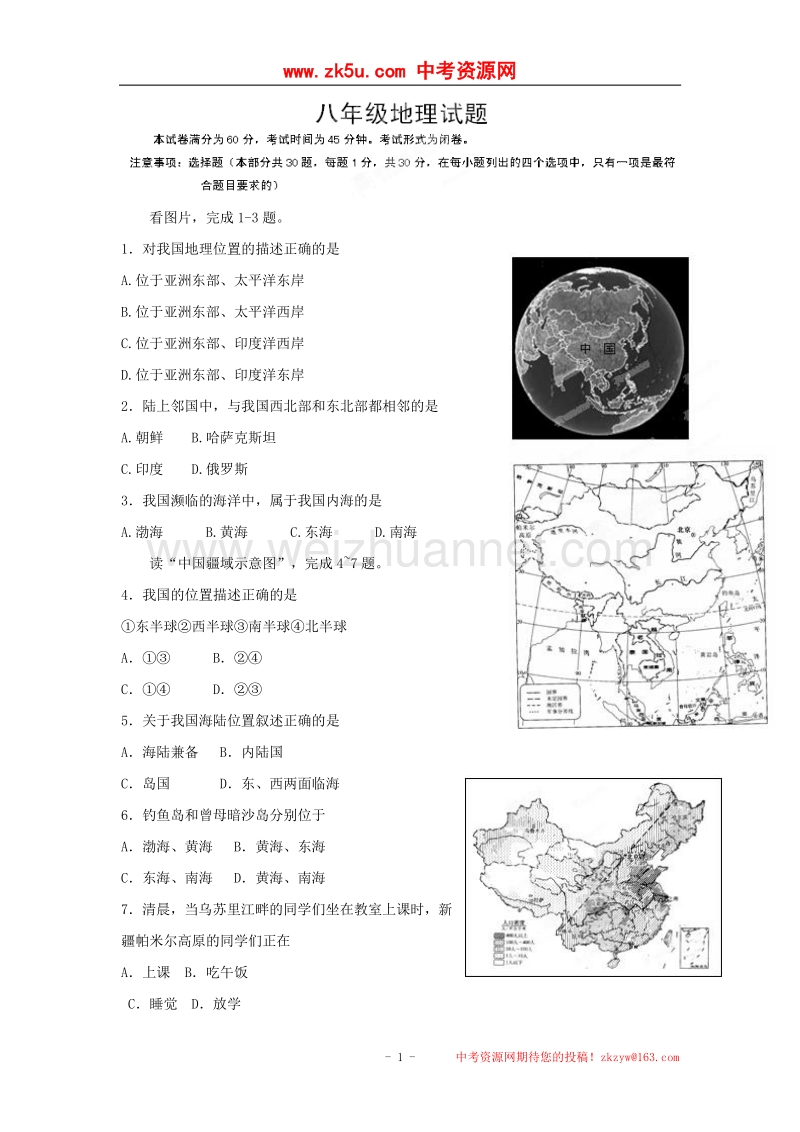 河北省涿州市东仙坡中学2013-2014学年八年级上学期第一次阶段考试地理试题（无答案）.doc_第1页