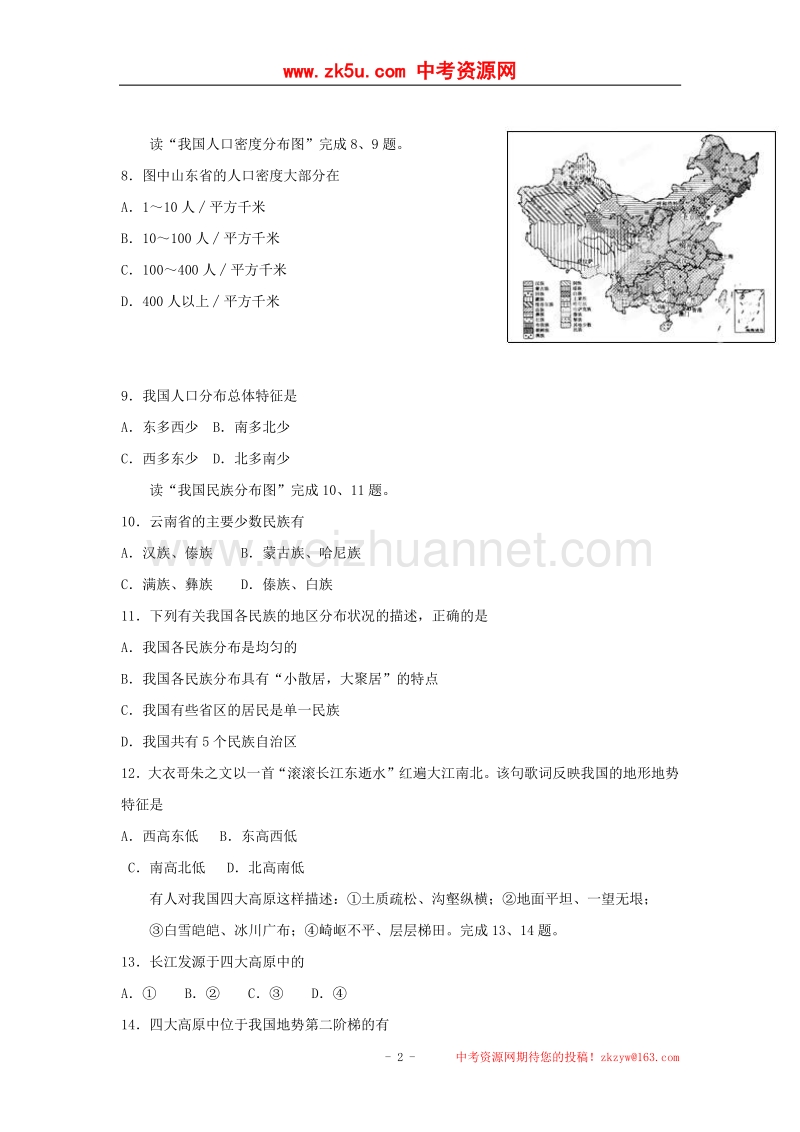 河北省涿州市东仙坡中学2013-2014学年八年级上学期第一次阶段考试地理试题（无答案）.doc_第2页