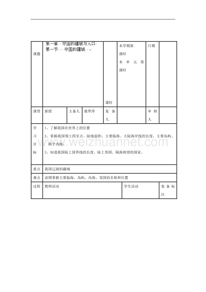 山东省邹平县实验中学八年级地理上册：第一章中国的疆域.doc_第1页