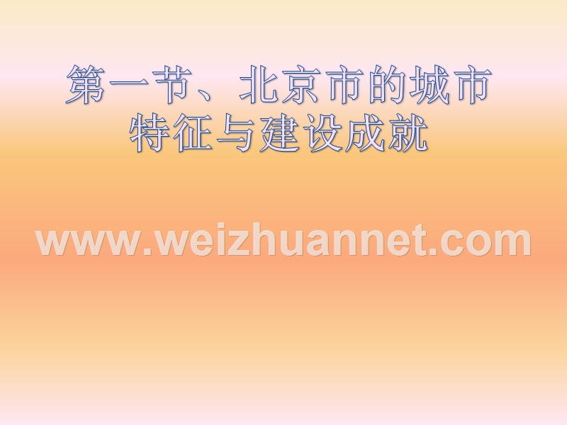 河北省平泉县第四中学八年级地理上册教学课件：北京（共44张ppt）.ppt_第1页