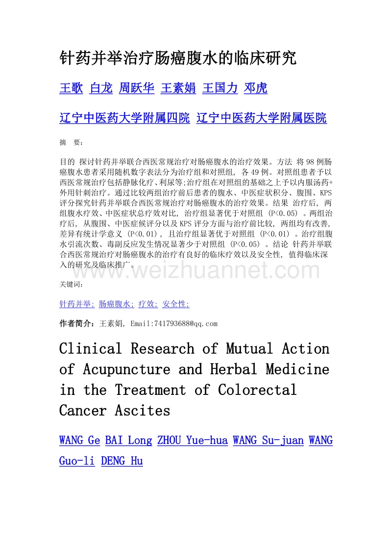 针药并举治疗肠癌腹水的临床研究.doc_第1页