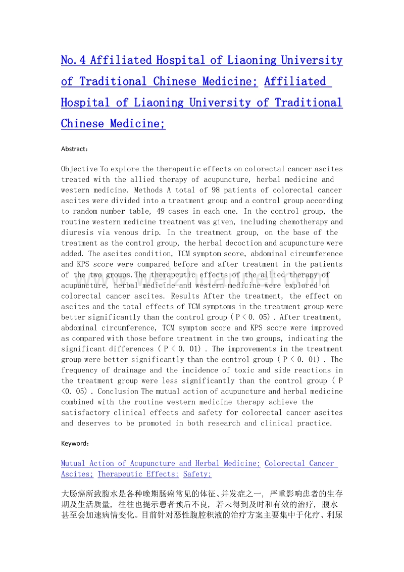针药并举治疗肠癌腹水的临床研究.doc_第2页