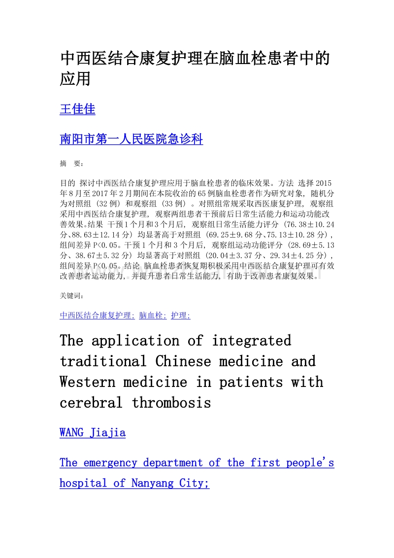 中西医结合康复护理在脑血栓患者中的应用.doc_第1页