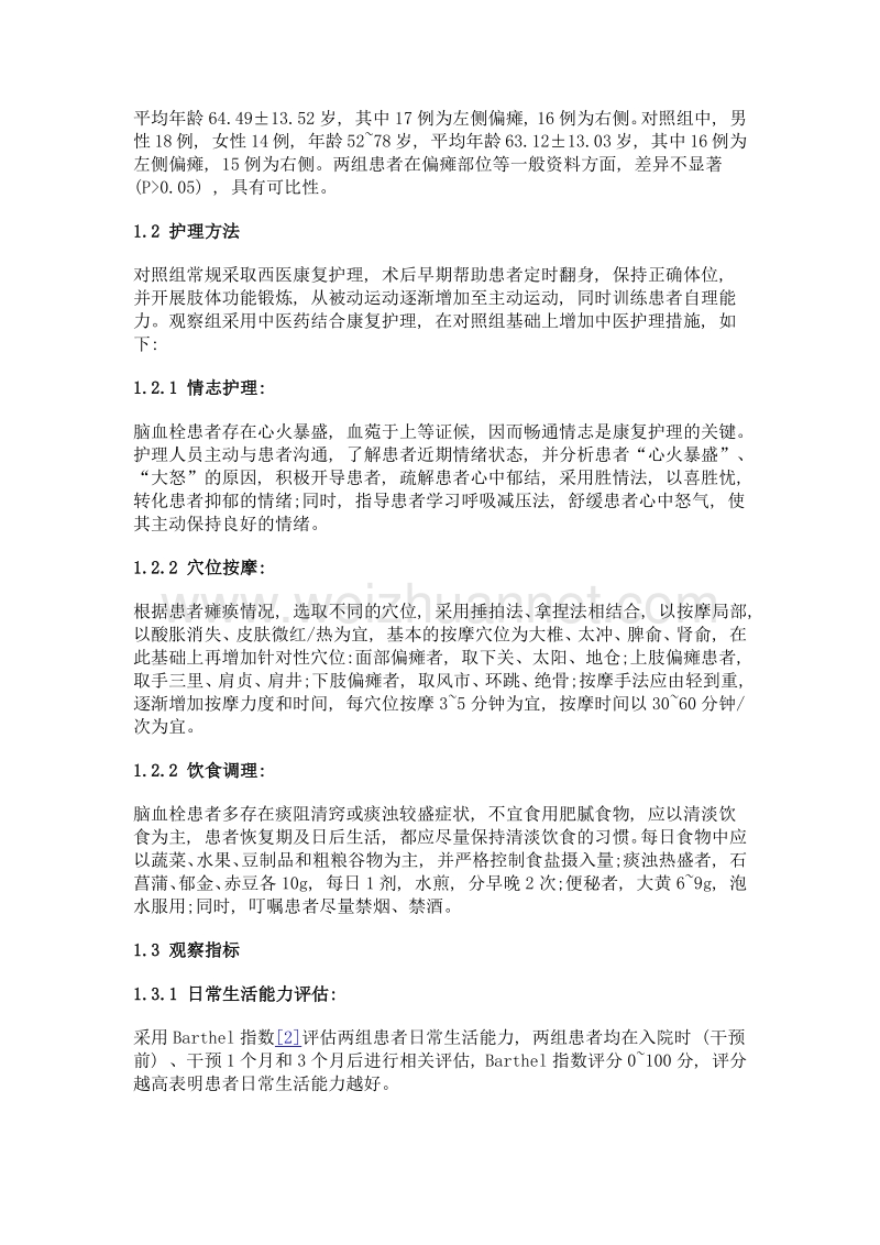 中西医结合康复护理在脑血栓患者中的应用.doc_第3页