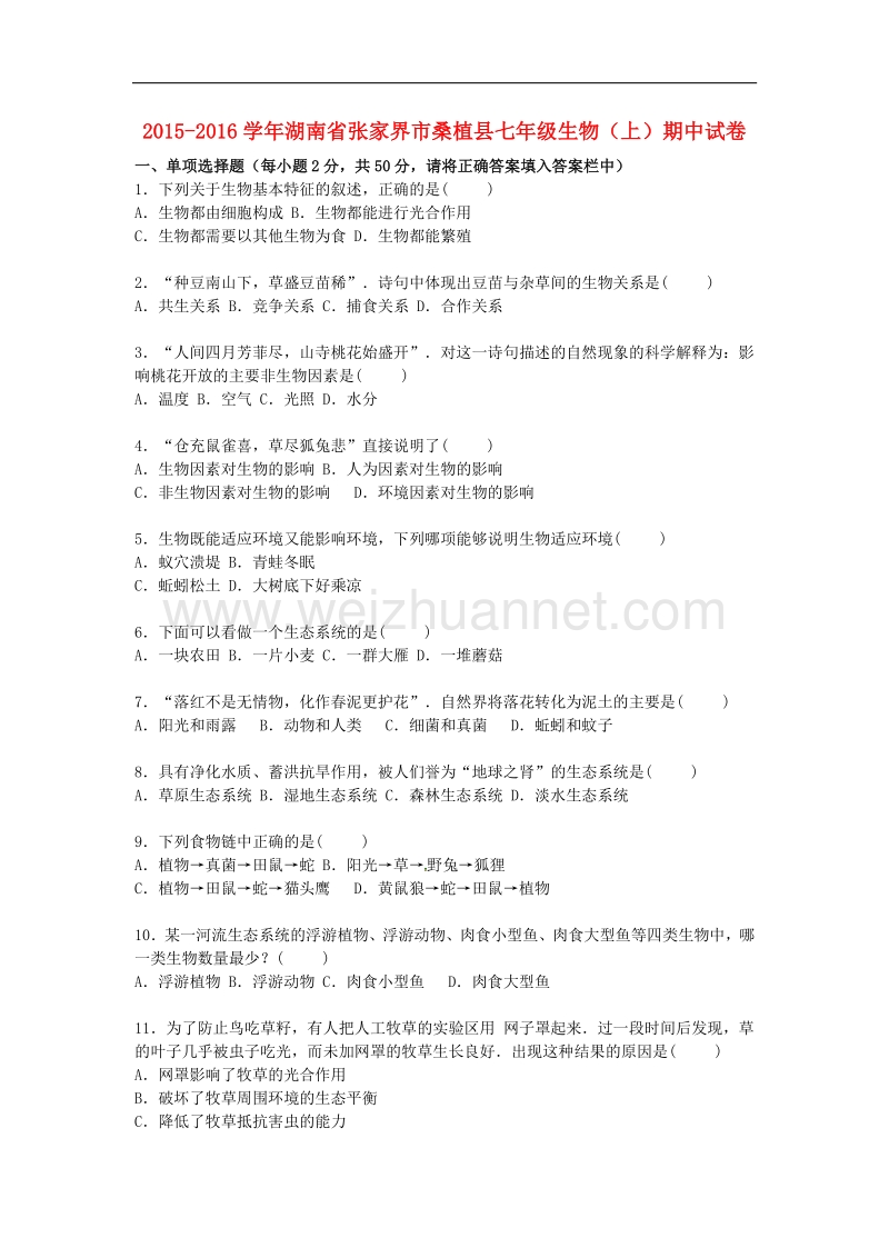 湖南省张家界市桑植县2015-2016学年七年级生物上学期期中试卷 新人教版.doc_第1页