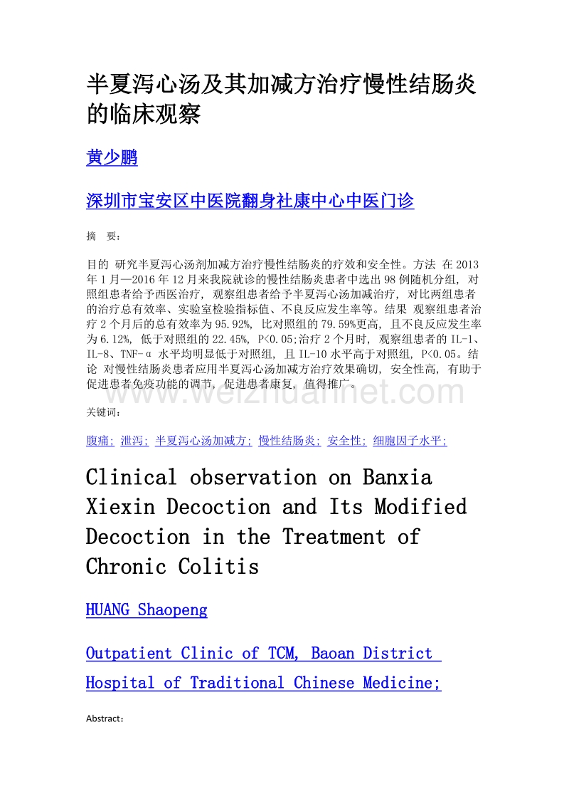 半夏泻心汤及其加减方治疗慢性结肠炎的临床观察.doc_第1页