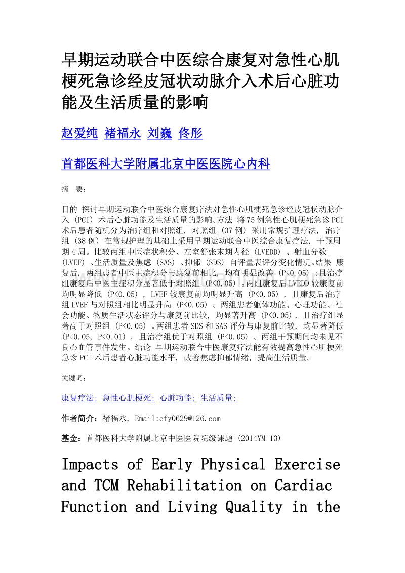 早期运动联合中医综合康复对急性心肌梗死急诊经皮冠状动脉介入术后心脏功能及生活质量的影响.doc_第1页