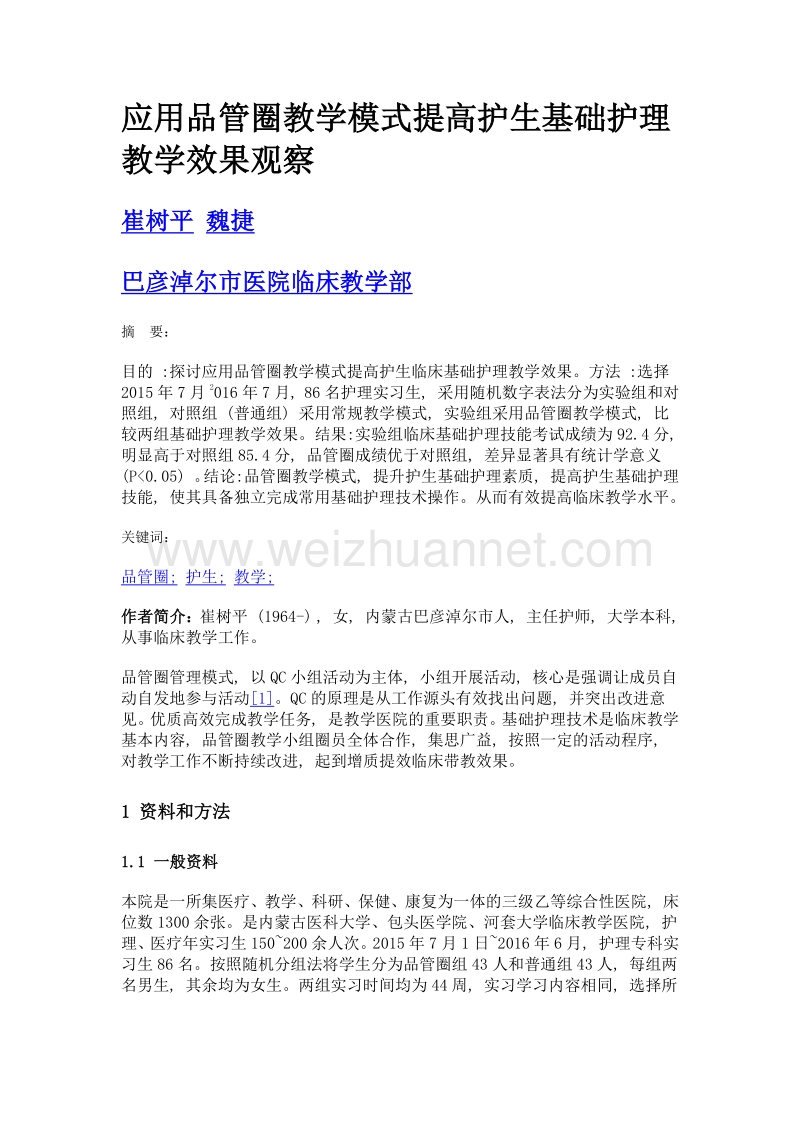 应用品管圈教学模式提高护生基础护理教学效果观察.doc_第1页