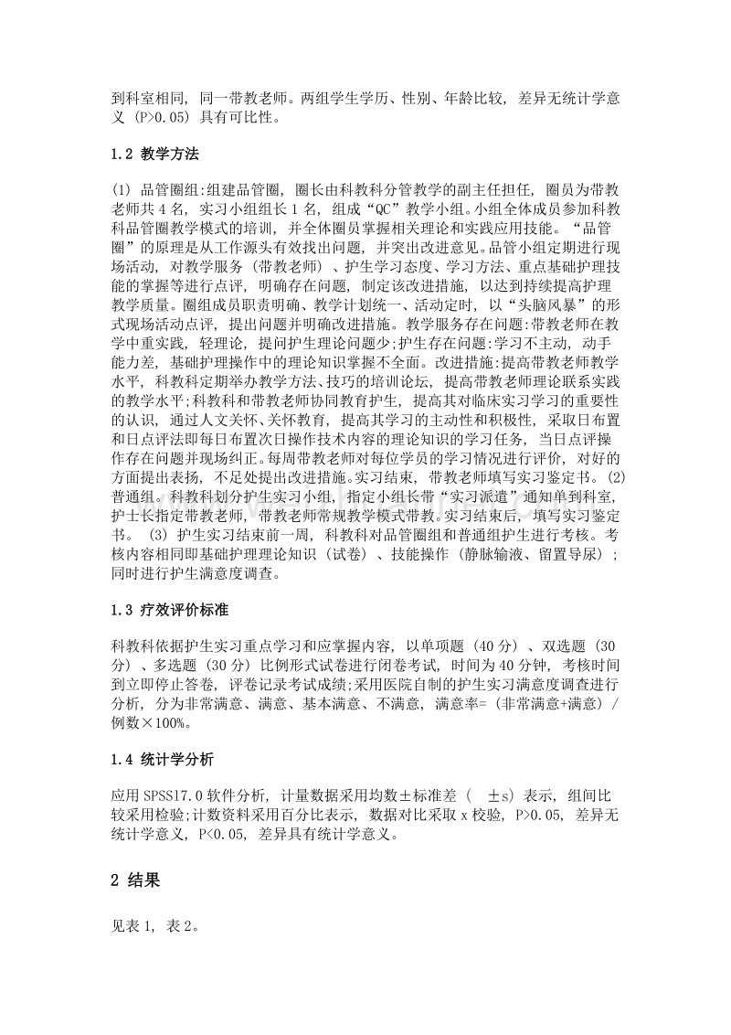 应用品管圈教学模式提高护生基础护理教学效果观察.doc_第2页