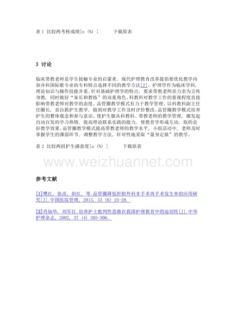 应用品管圈教学模式提高护生基础护理教学效果观察.doc_第3页