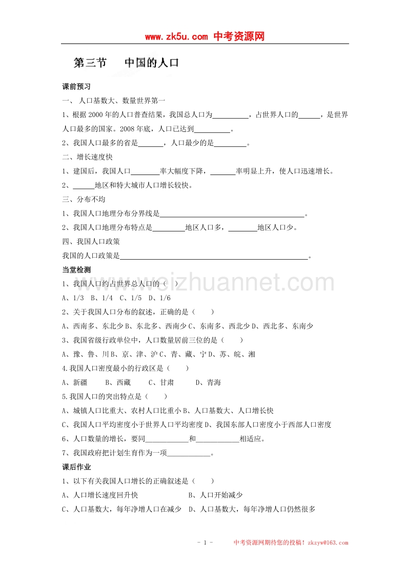 河北省邯郸市涉县第三中学八年级地理上册练习：中国的人口.doc_第1页