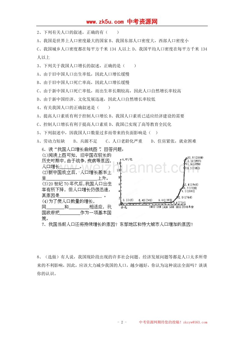 河北省邯郸市涉县第三中学八年级地理上册练习：中国的人口.doc_第2页