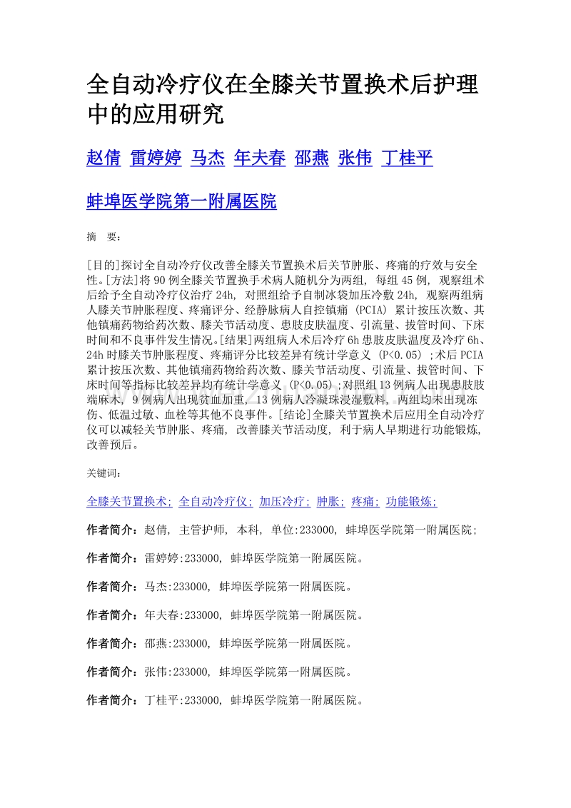 全自动冷疗仪在全膝关节置换术后护理中的应用研究.doc_第1页