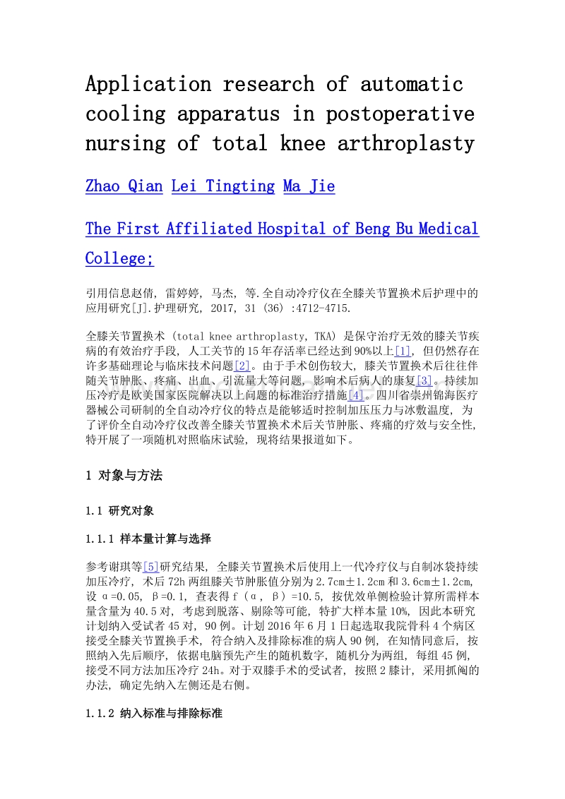 全自动冷疗仪在全膝关节置换术后护理中的应用研究.doc_第2页