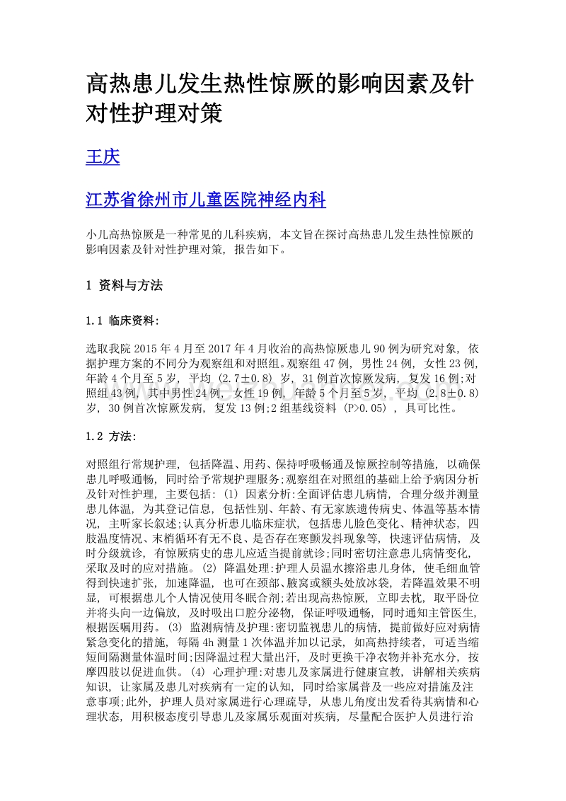 高热患儿发生热性惊厥的影响因素及针对性护理对策.doc_第1页