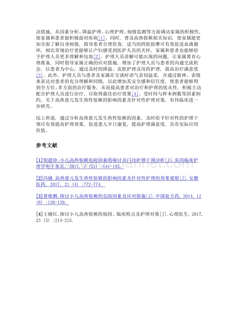 高热患儿发生热性惊厥的影响因素及针对性护理对策.doc_第3页