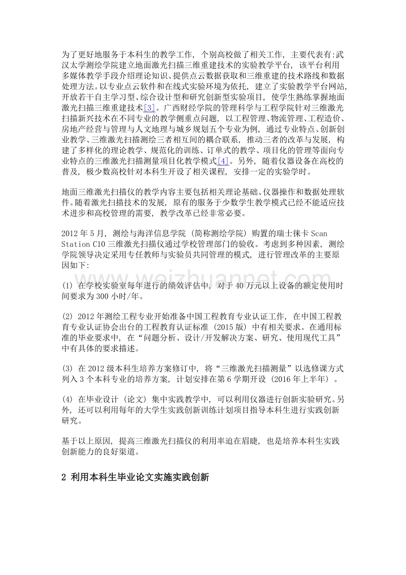 利用三维激光扫描仪培养本科生实践创新能力探索.doc_第2页