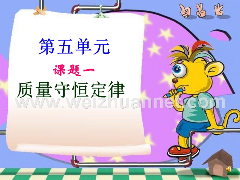 课题1-质量守恒定律-ppt.ppt_第1页