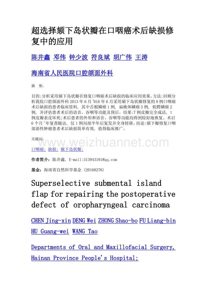 超选择颏下岛状瓣在口咽癌术后缺损修复中的应用.doc_第1页